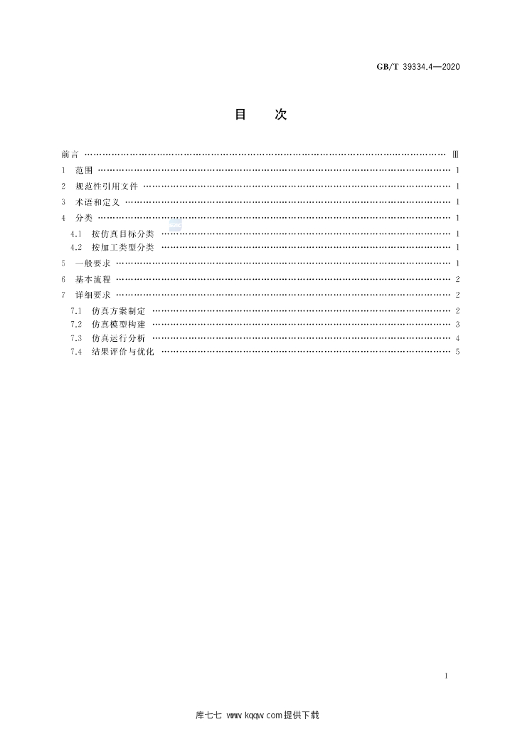 GB/T 39334.4-2020 标准预览