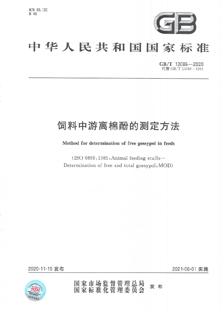 GB/T 13086-2020 标准预览