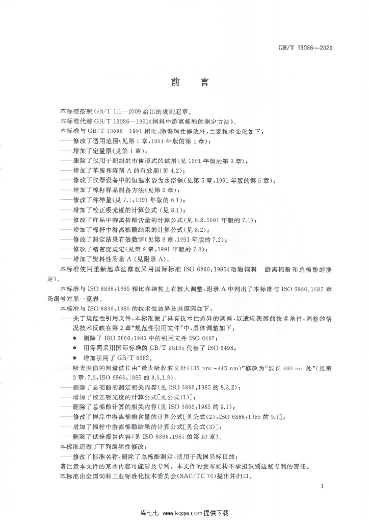 GB/T 13086-2020 标准预览