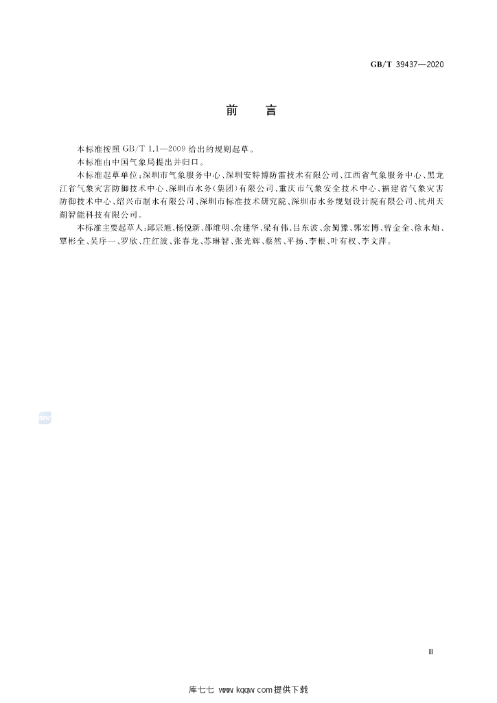 GB/T 39437-2020 标准预览