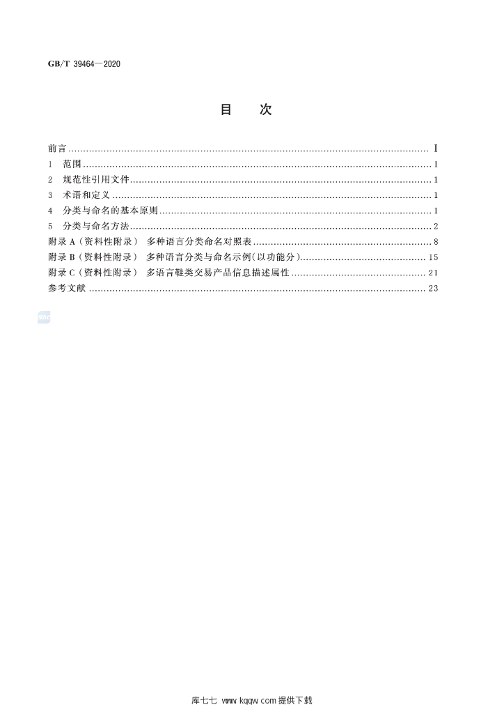 GB/T 39464-2020 标准预览