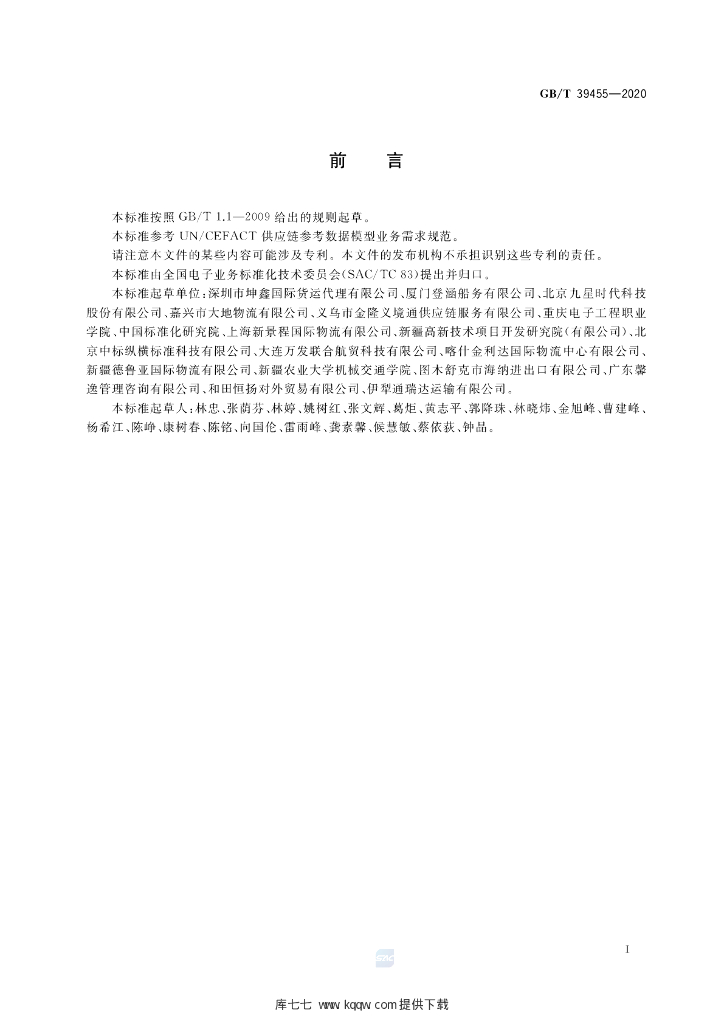 GB/T 39455-2020 标准预览