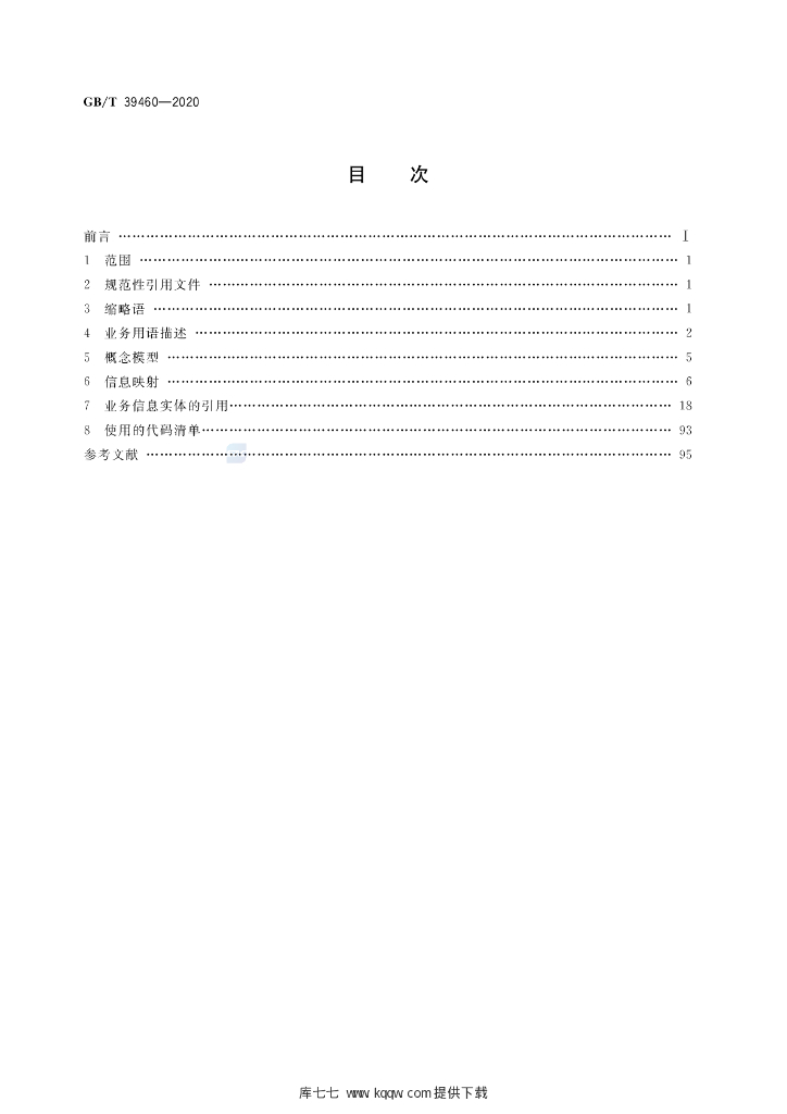 GB/T 39460-2020 标准预览