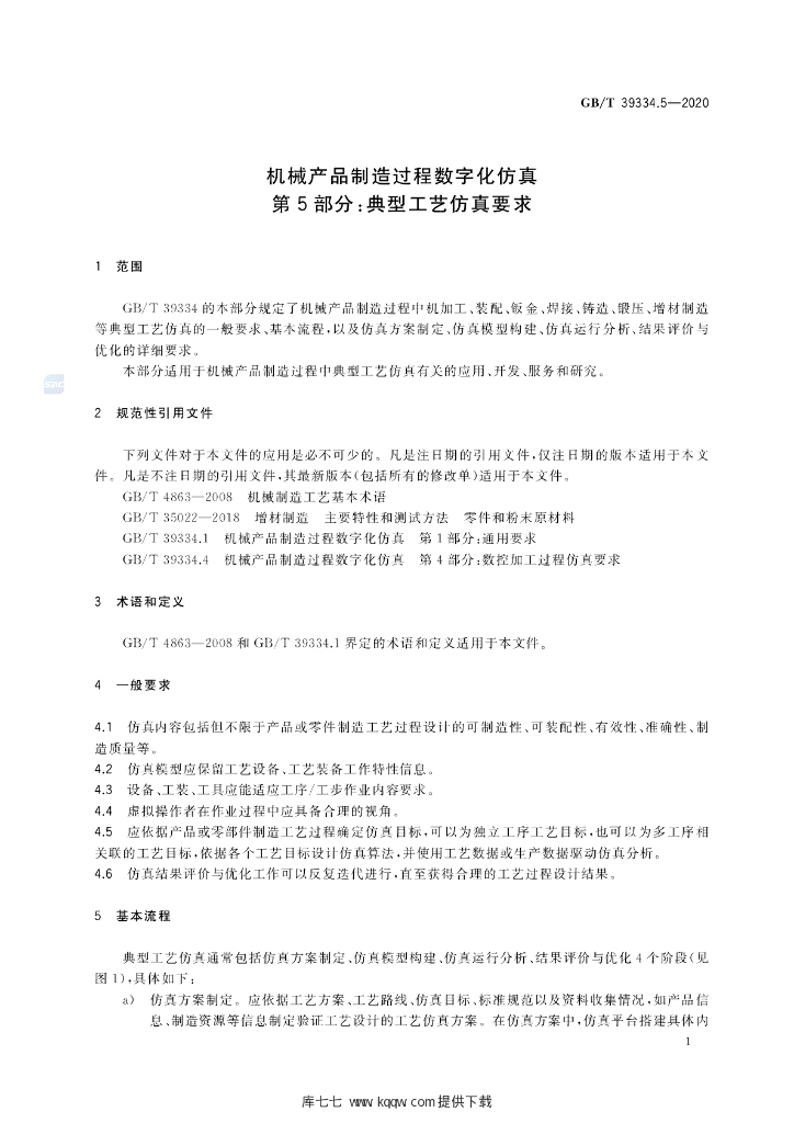 GB/T 39334.5-2020 标准预览