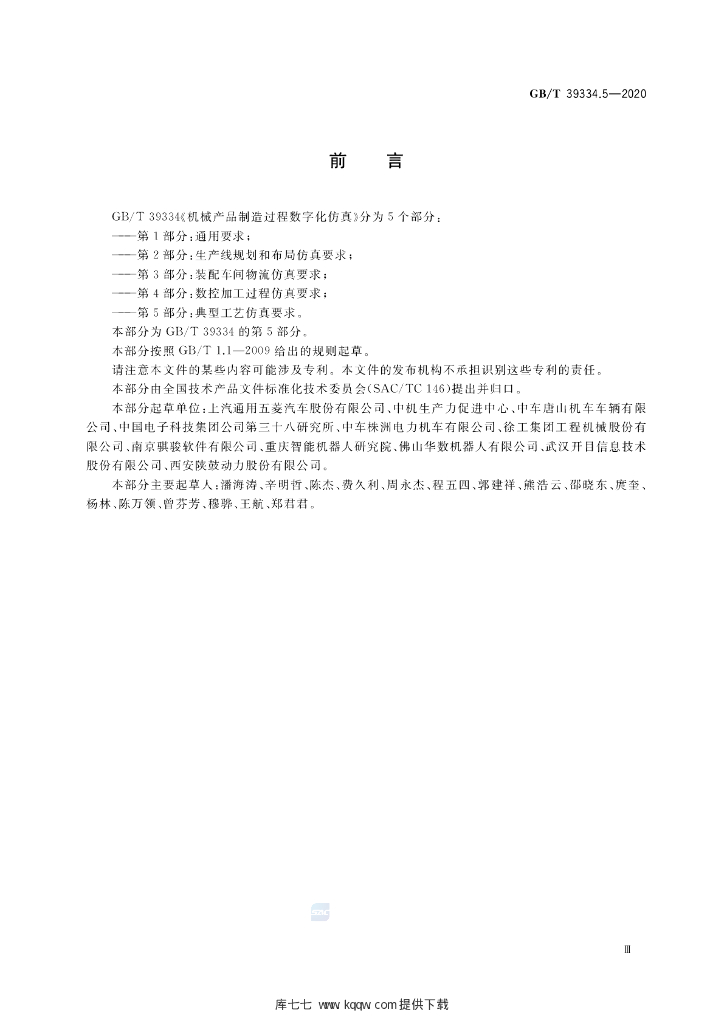 GB/T 39334.5-2020 标准预览