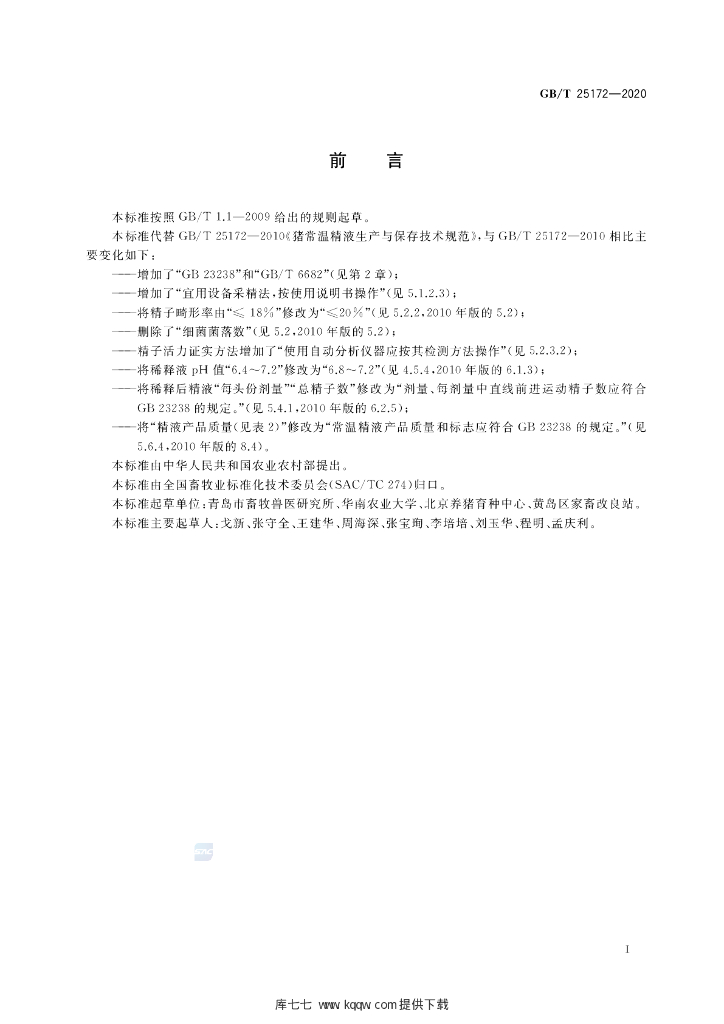 GB/T 25172-2020 标准预览