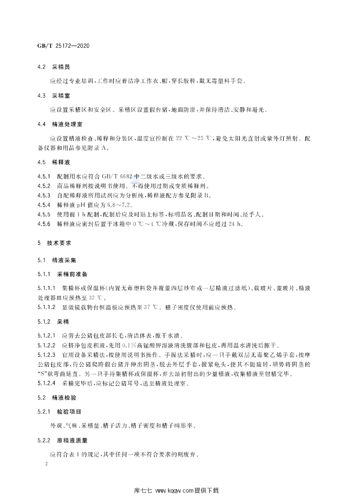 GB/T 25172-2020 标准预览