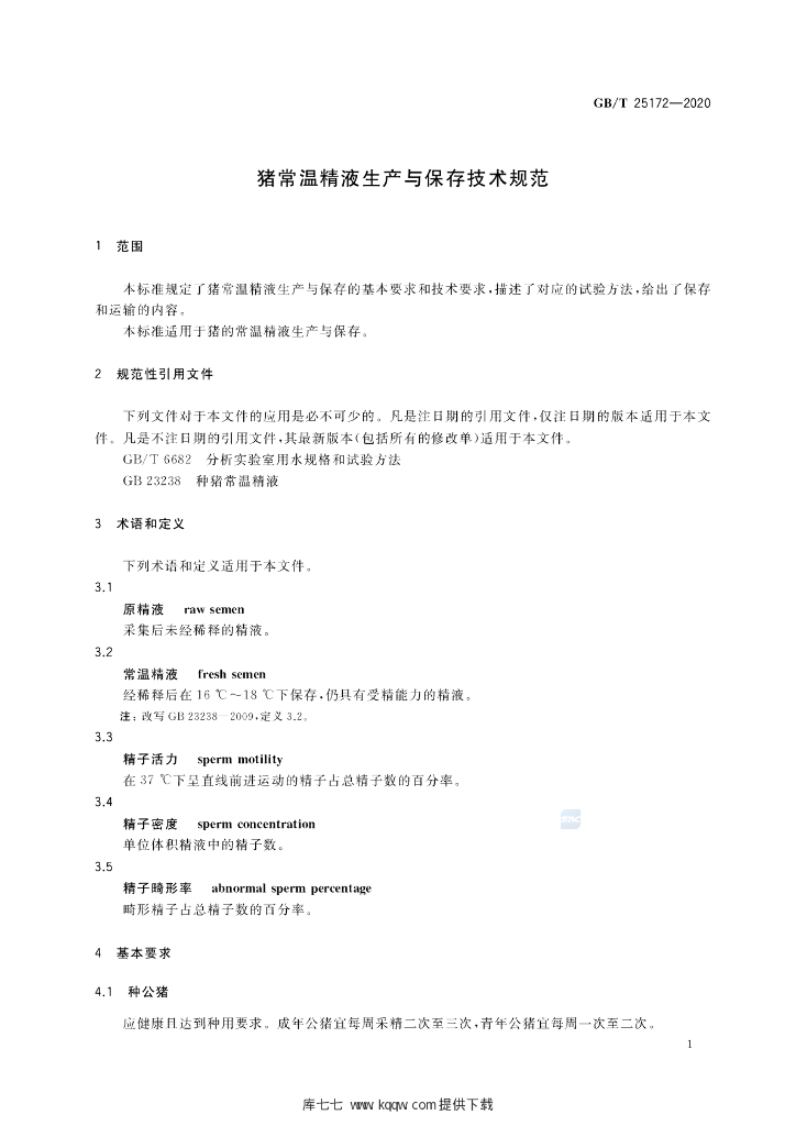 GB/T 25172-2020 标准预览