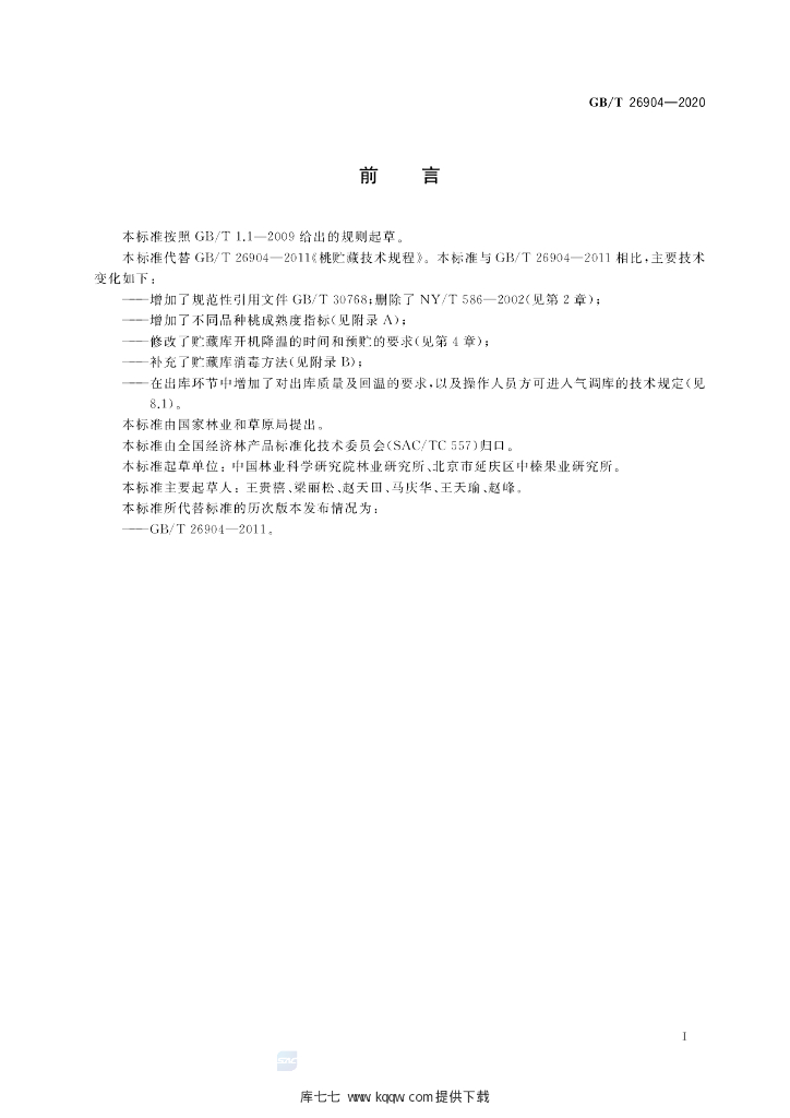 GB/T 26904-2020 标准预览