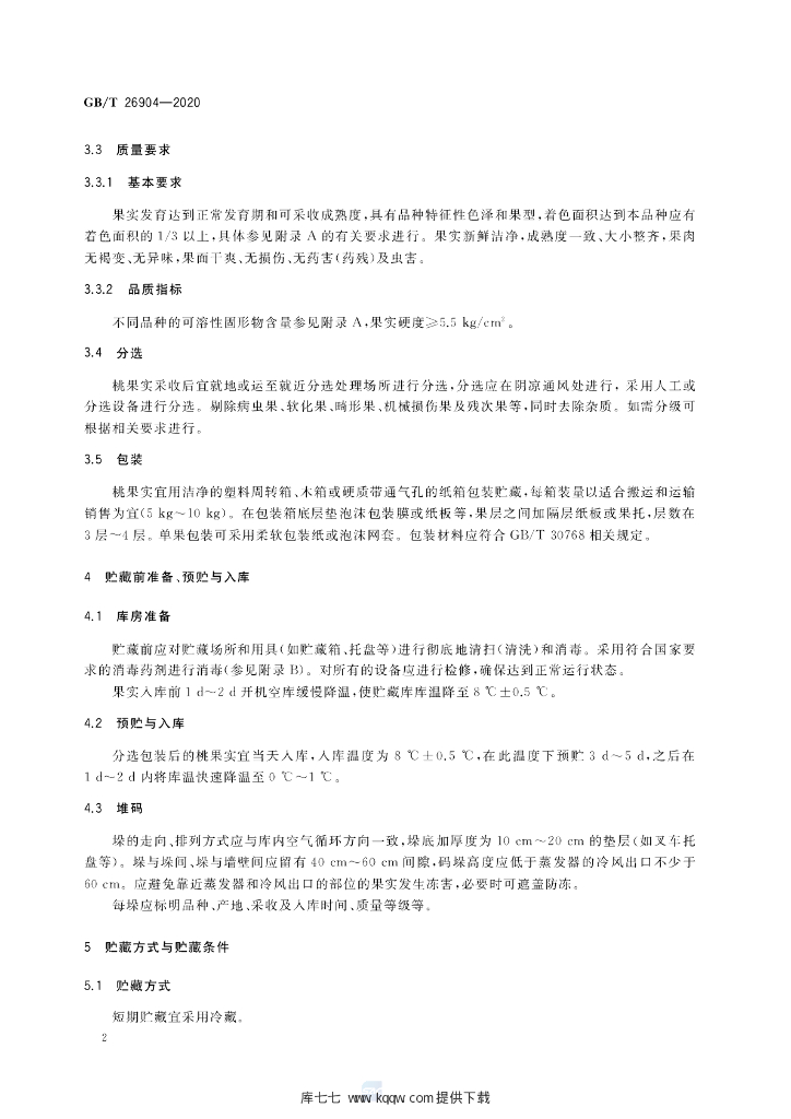 GB/T 26904-2020 标准预览