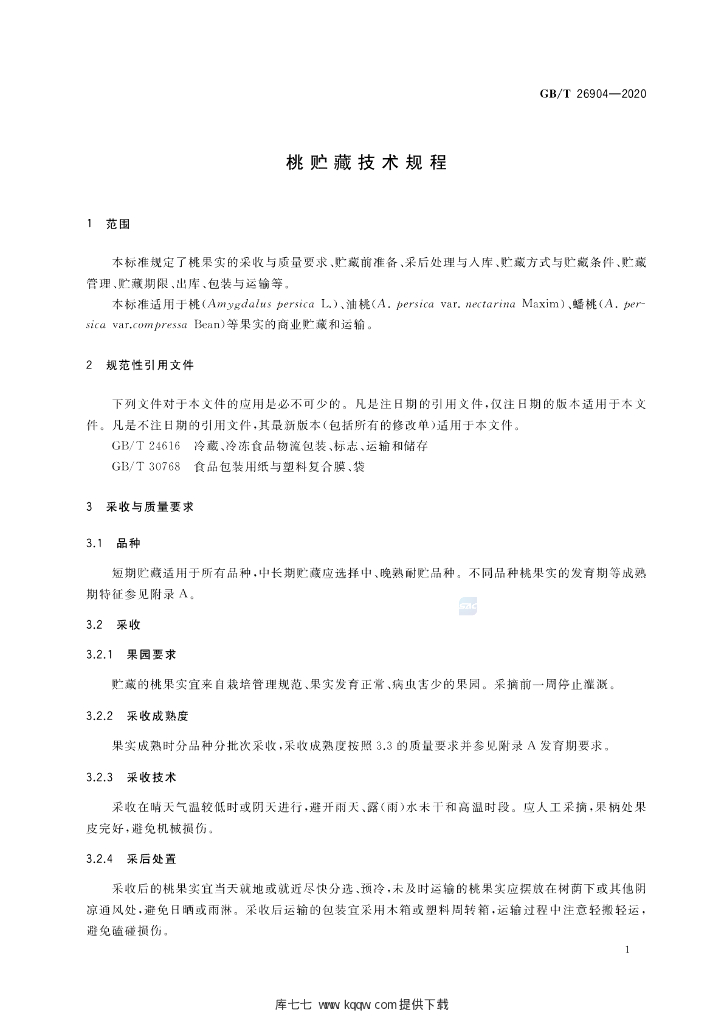 GB/T 26904-2020 标准预览