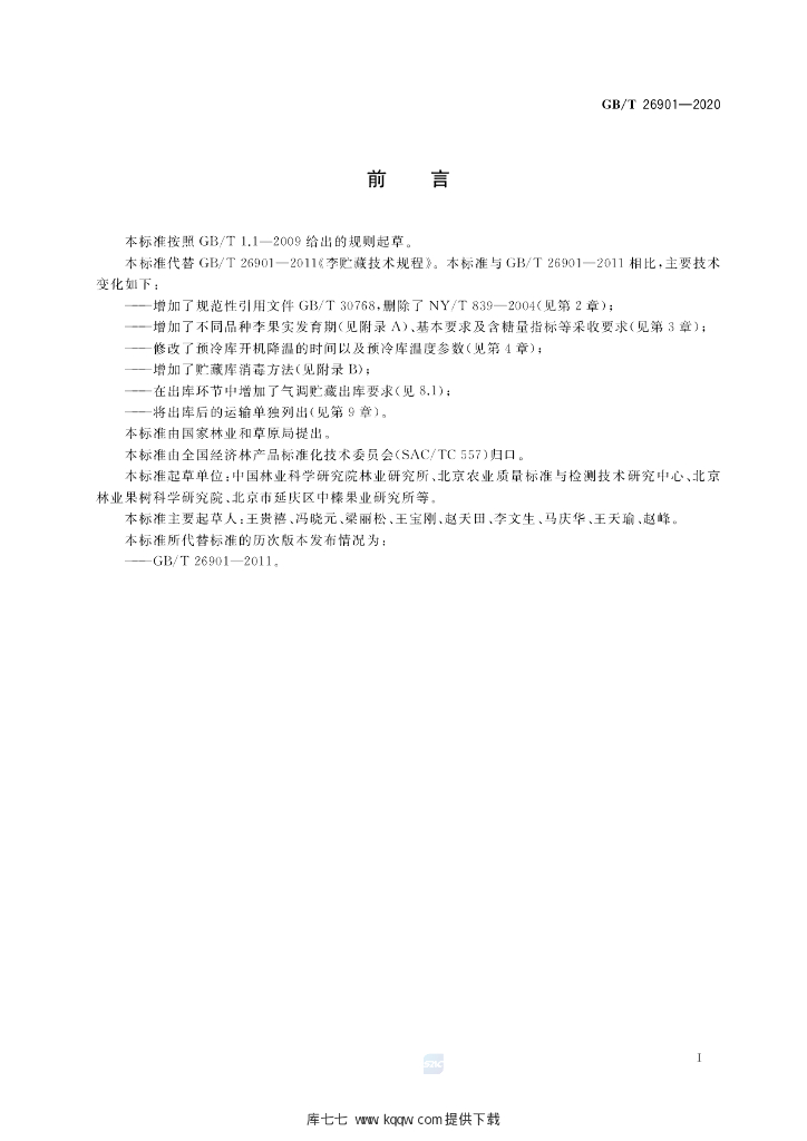 GB/T 26901-2020 标准预览