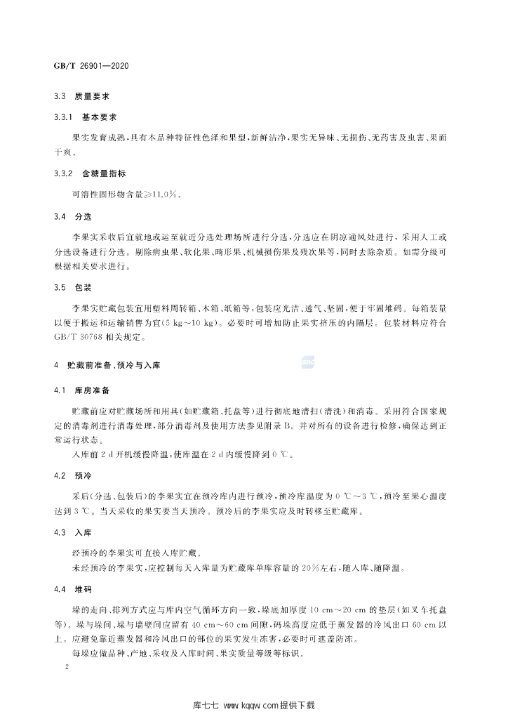 GB/T 26901-2020 标准预览