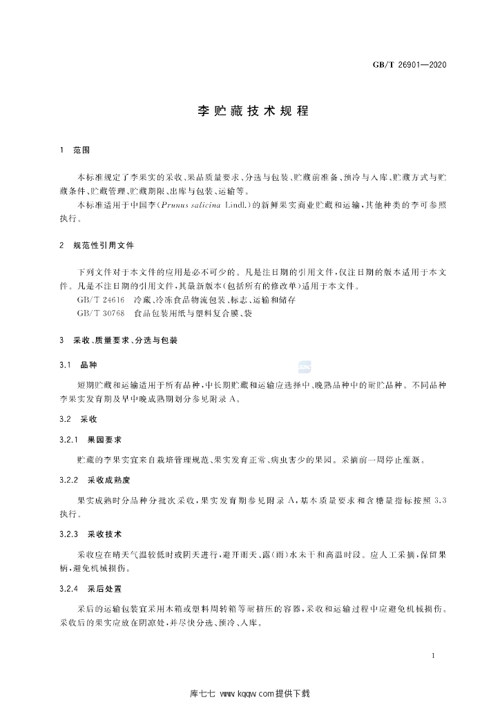 GB/T 26901-2020 标准预览
