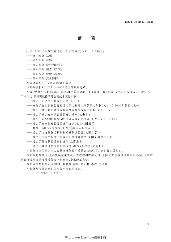 GB/T 20801.6-2020 标准预览