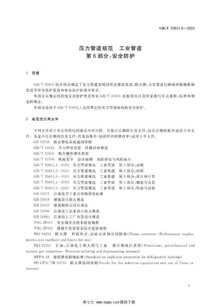 GB/T 20801.6-2020 标准预览