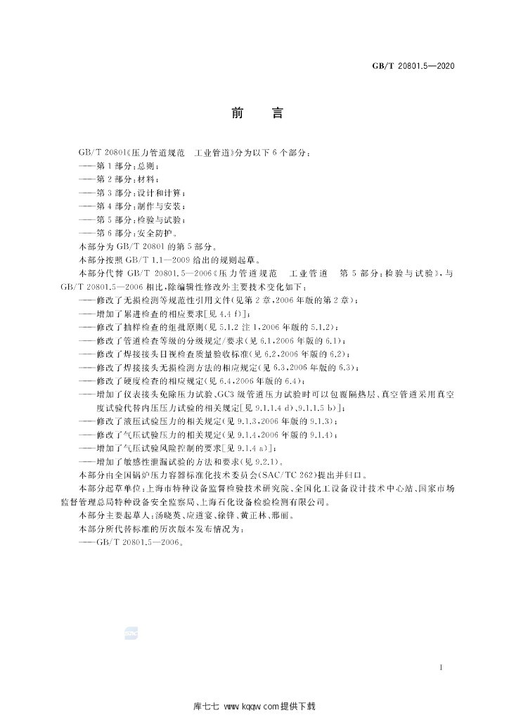 GB/T 20801.5-2020 标准预览