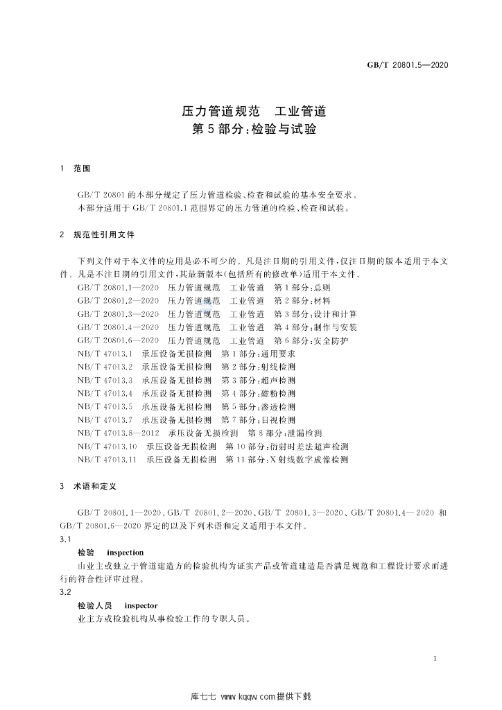 GB/T 20801.5-2020 标准预览