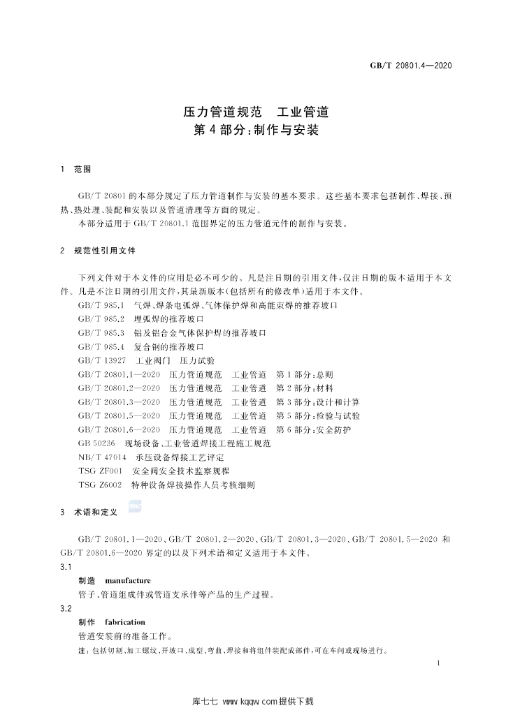 GB/T 20801.4-2020 标准预览
