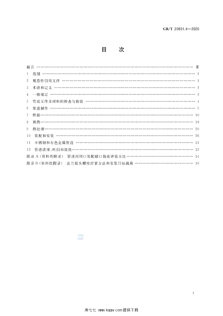 GB/T 20801.4-2020 标准预览