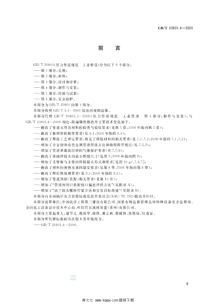 GB/T 20801.4-2020 标准预览