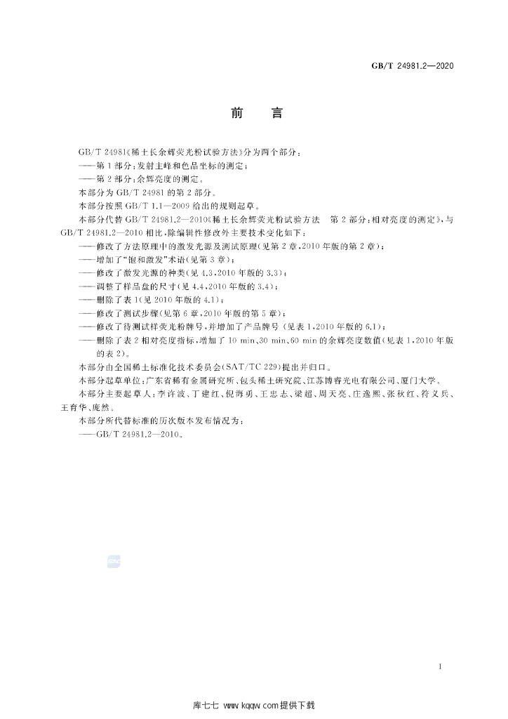 GB/T 24981.2-2020 标准预览