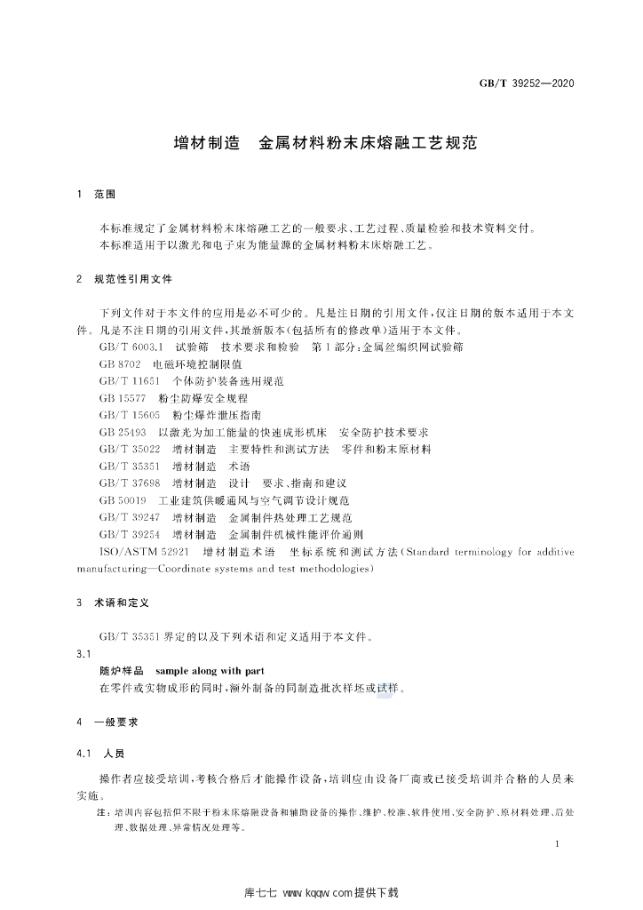 GB/T 39252-2020 标准预览