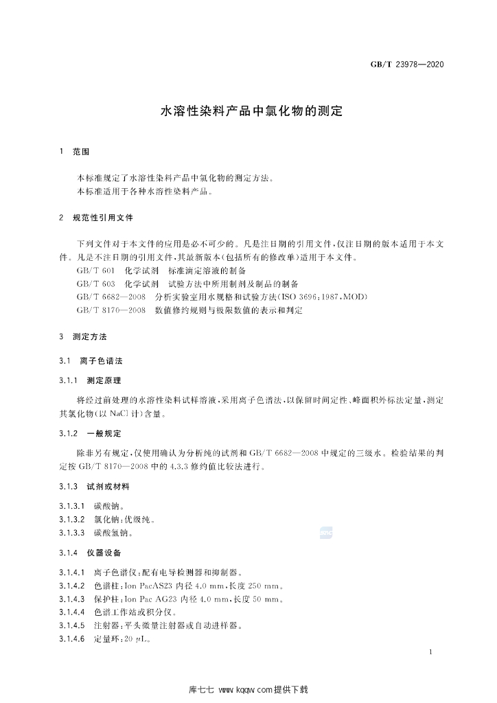 GB/T 23978-2020 标准预览