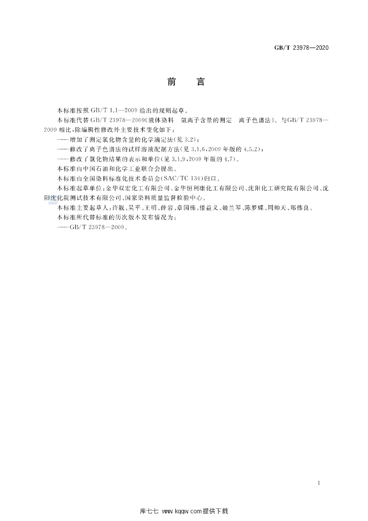 GB/T 23978-2020 标准预览