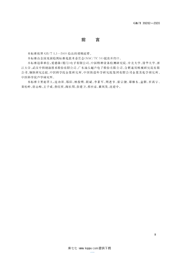 GB/T 39282-2020 标准预览