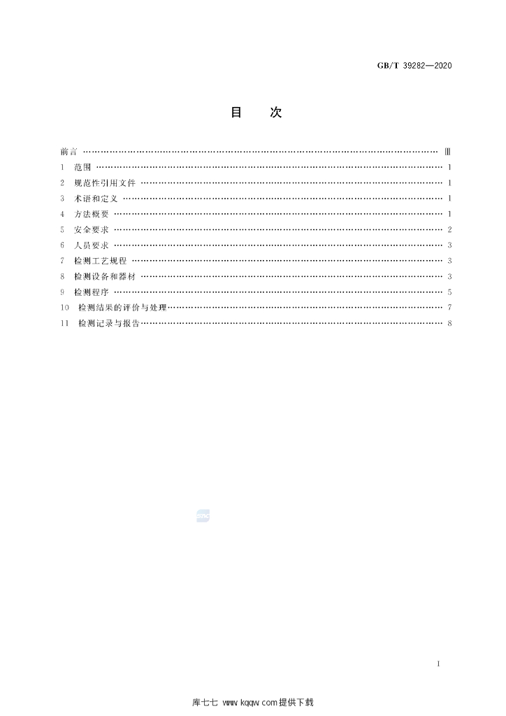 GB/T 39282-2020 标准预览
