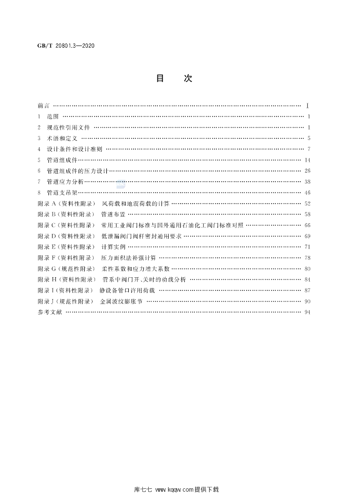 GB/T 20801.3-2020 标准预览