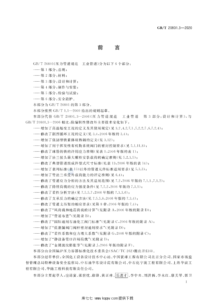 GB/T 20801.3-2020 标准预览