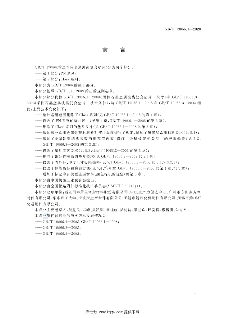 GB/T 19066.1-2020 标准预览