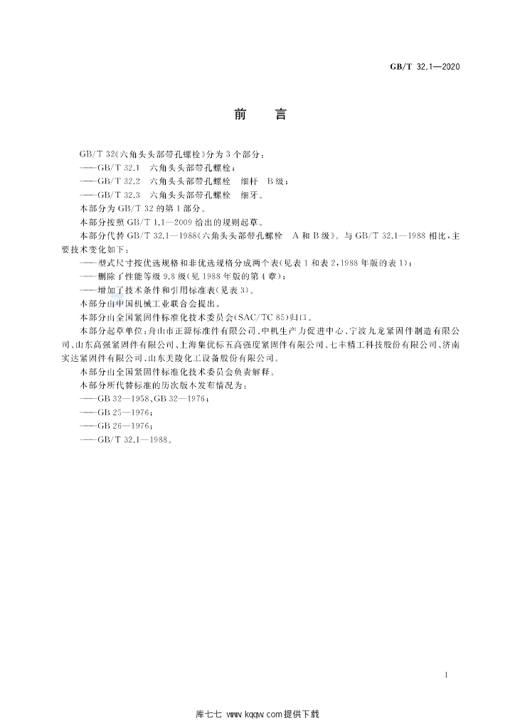 GB/T 32.1-2020 标准预览