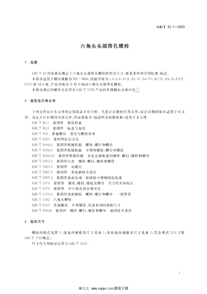 GB/T 32.1-2020 标准预览