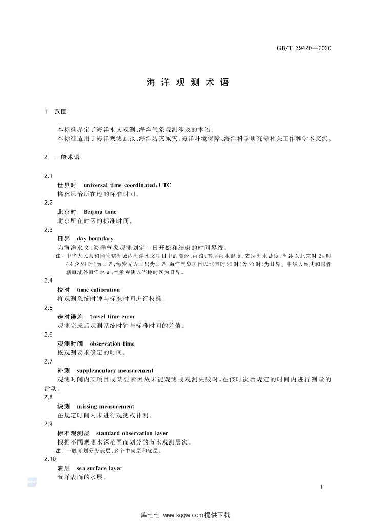 GB/T 39420-2020 标准预览