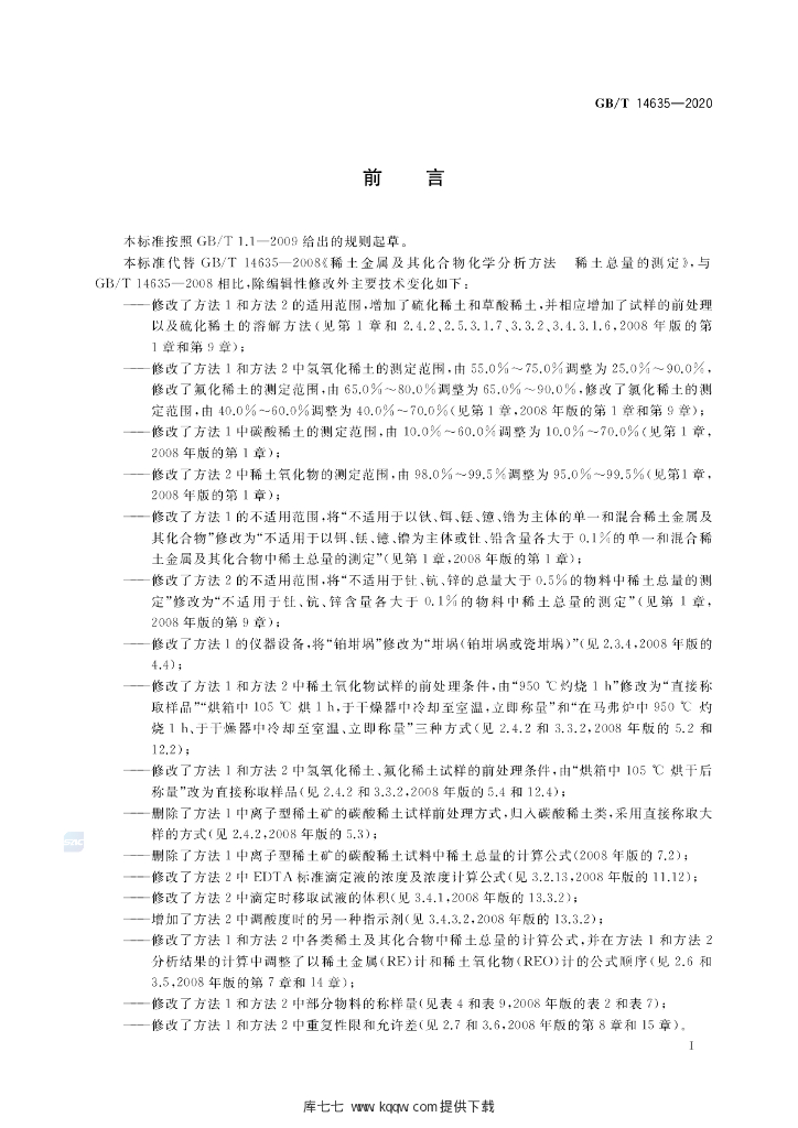 GB/T 14635-2020 标准预览
