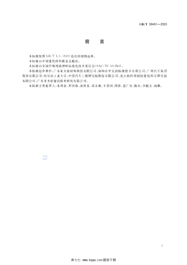 GB/T 39491-2020 标准预览