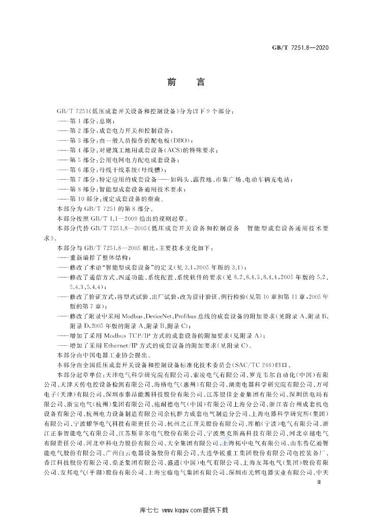 GB/T 7251.8-2020 标准预览