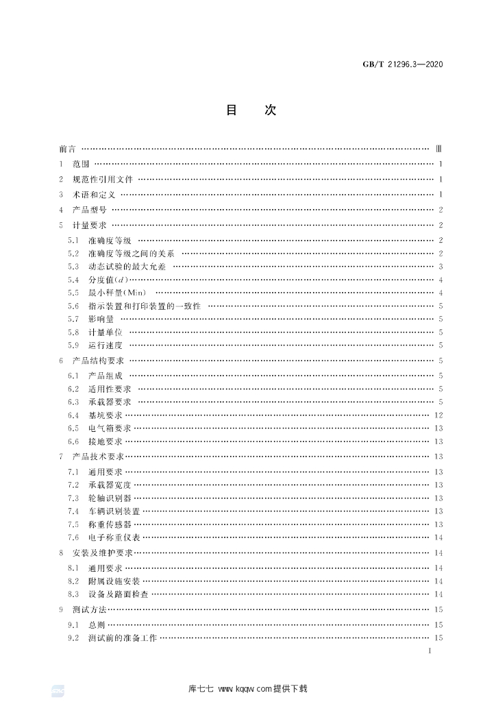 GB/T 21296.3-2020 标准预览
