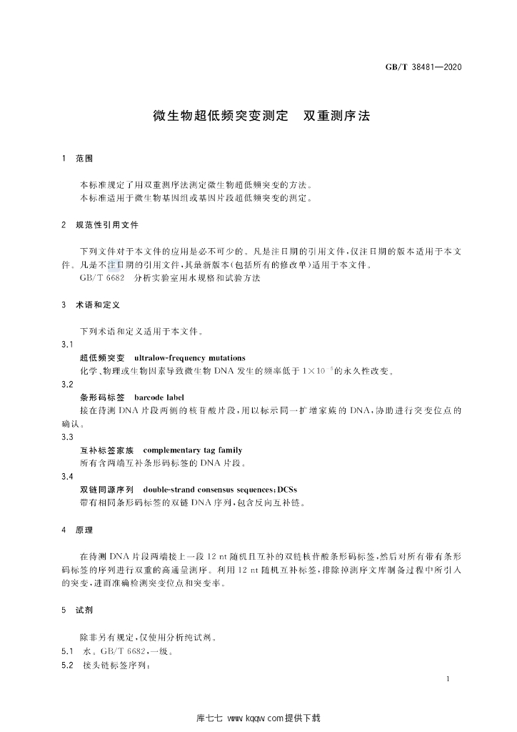 GB/T 38481-2020 标准预览