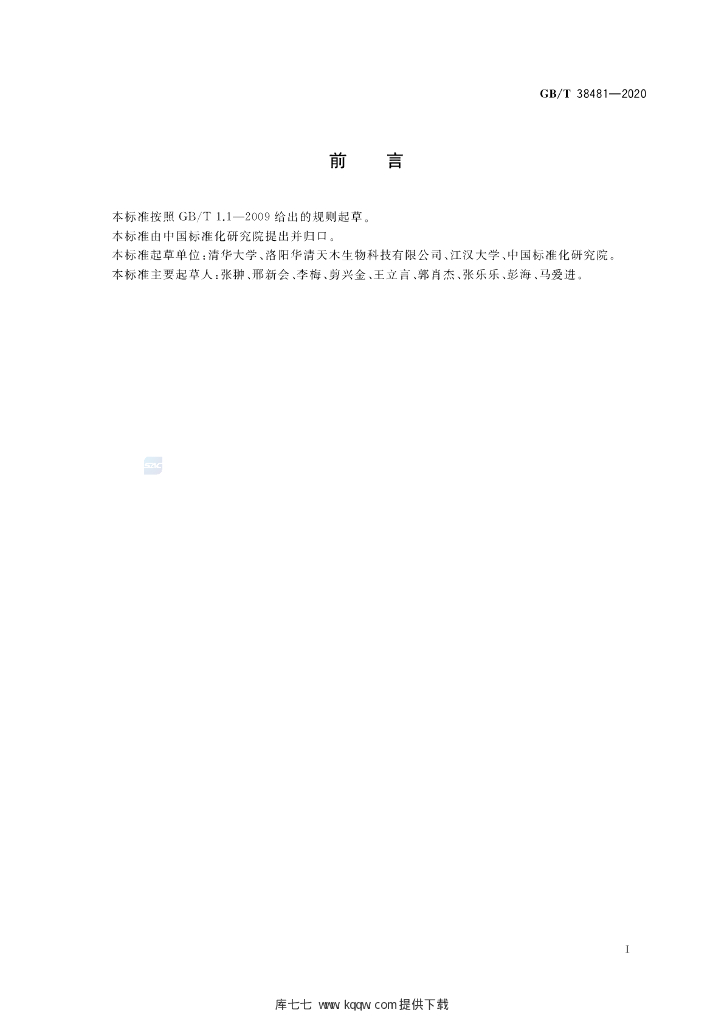 GB/T 38481-2020 标准预览