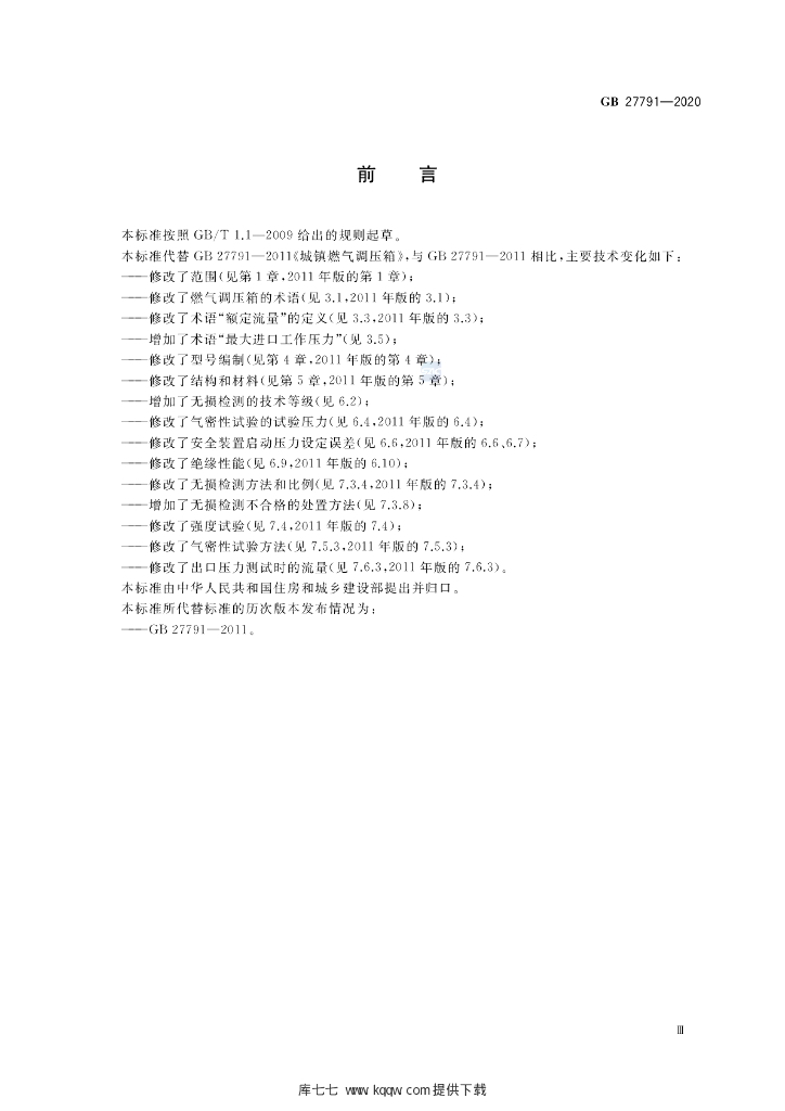 GB 27791-2020 标准预览