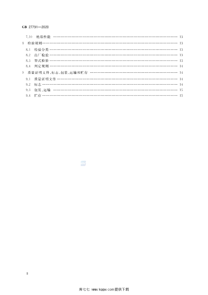 GB 27791-2020 标准预览