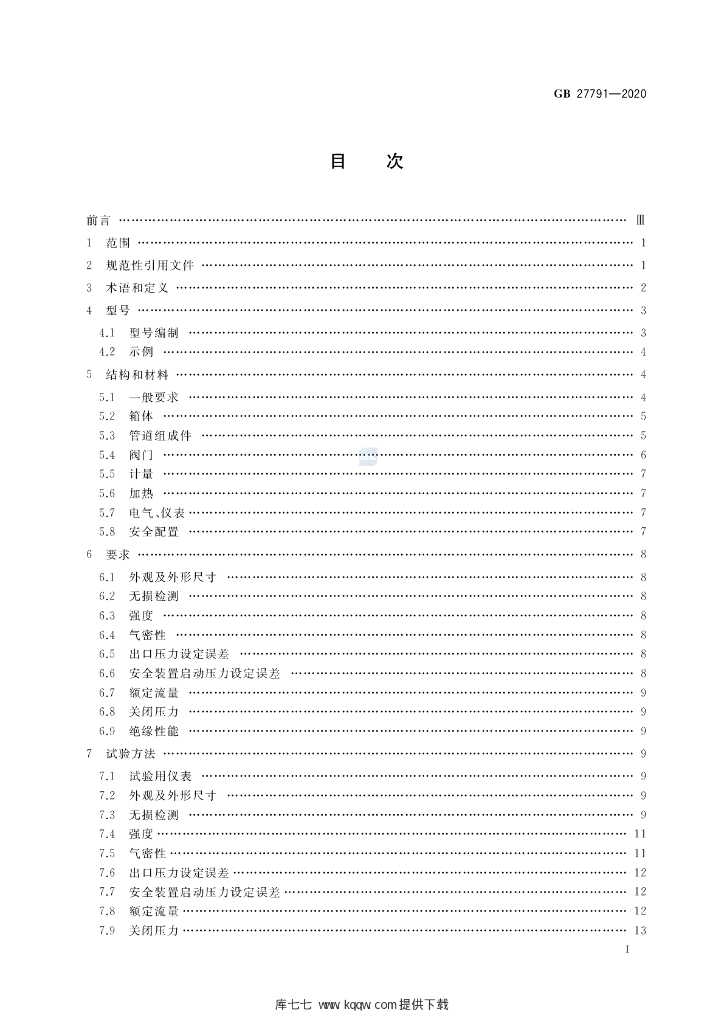 GB 27791-2020 标准预览