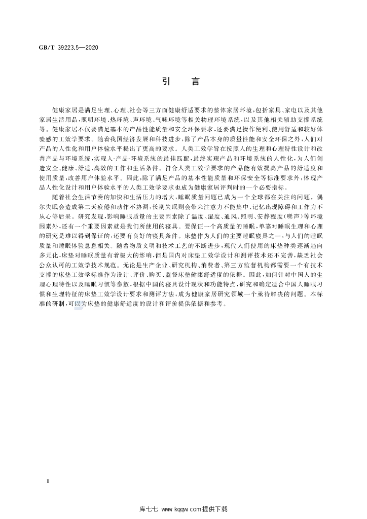 GB/T 39223.5-2020 标准预览
