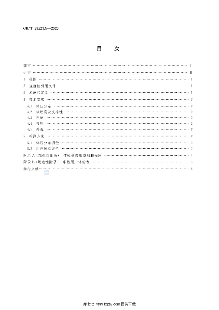 GB/T 39223.5-2020 标准预览