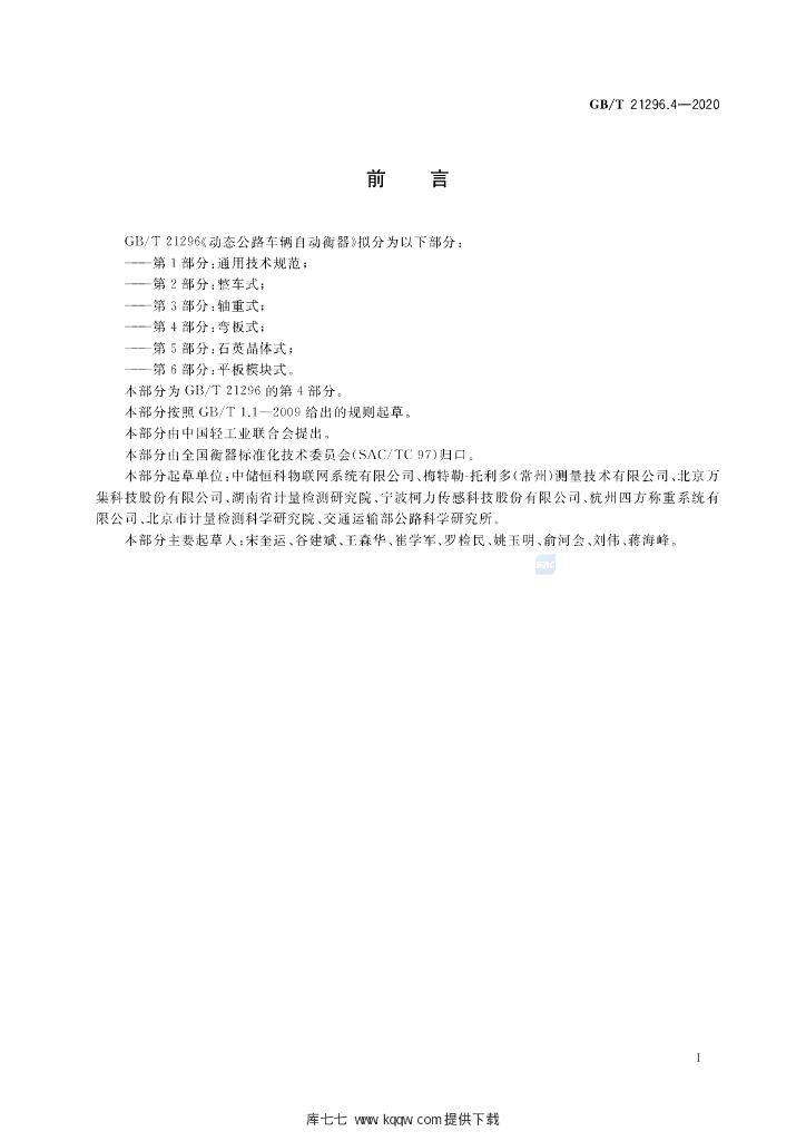 GB/T 21296.4-2020 标准预览
