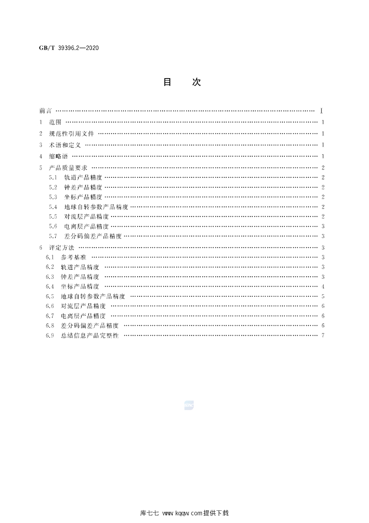 GB/T 39396.2-2020 标准预览